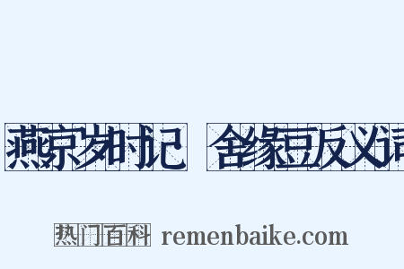 燕京岁时记·舍缘豆反义词是什么意思的图片